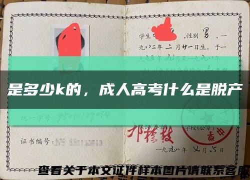 是多少k的，成人高考什么是脱产缩略图