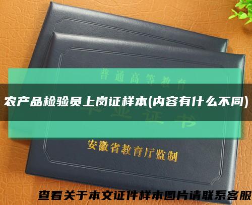 农产品检验员上岗证样本(内容有什么不同)缩略图