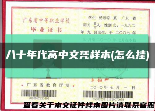 八十年代高中文凭样本(怎么挂)缩略图
