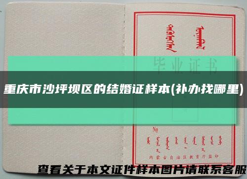 重庆市沙坪坝区的结婚证样本(补办找哪里)缩略图