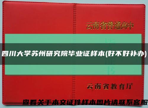 四川大学苏州研究院毕业证样本(好不好补办)缩略图
