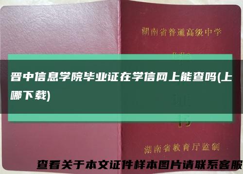晋中信息学院毕业证在学信网上能查吗(上哪下载)缩略图