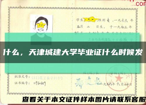 什么，天津城建大学毕业证什么时候发缩略图