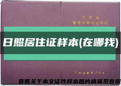 日照居住证样本(在哪找)缩略图