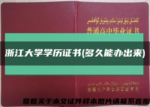 浙江大学学历证书(多久能办出来)缩略图