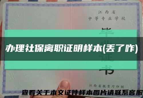 办理社保离职证明样本(丢了咋)缩略图