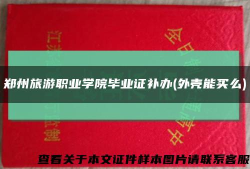 郑州旅游职业学院毕业证补办(外壳能买么)缩略图