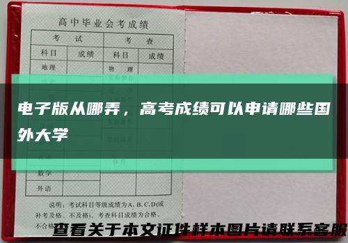 电子版从哪弄，高考成绩可以申请哪些国外大学缩略图
