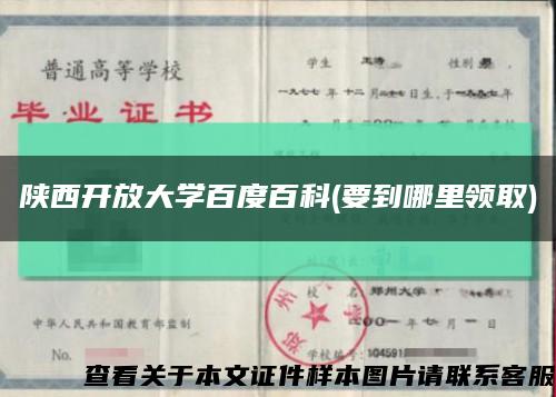 陕西开放大学百度百科(要到哪里领取)缩略图