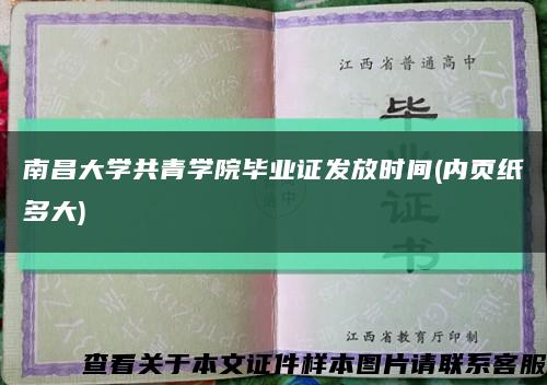 南昌大学共青学院毕业证发放时间(内页纸多大)缩略图