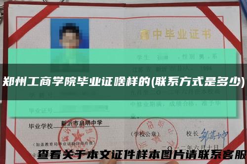 郑州工商学院毕业证啥样的(联系方式是多少)缩略图