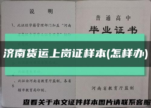 济南货运上岗证样本(怎样办)缩略图