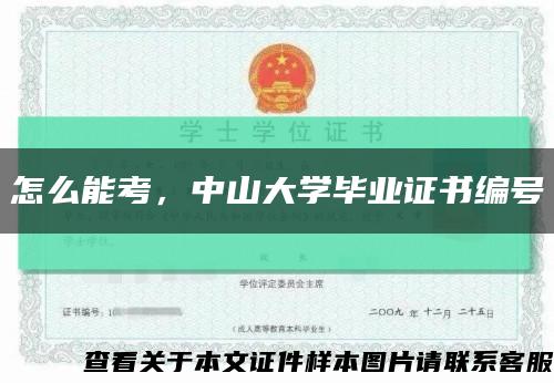 怎么能考，中山大学毕业证书编号缩略图