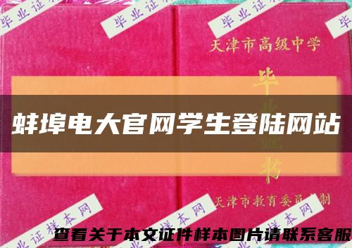 蚌埠电大官网学生登陆网站缩略图