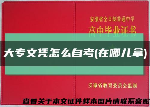 大专文凭怎么自考(在哪儿拿)缩略图