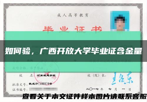 如何验，广西开放大学毕业证含金量缩略图