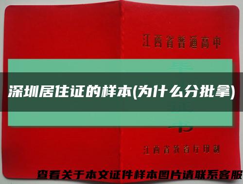 深圳居住证的样本(为什么分批拿)缩略图