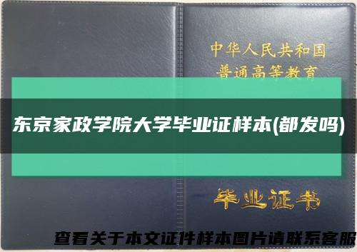 东京家政学院大学毕业证样本(都发吗)缩略图