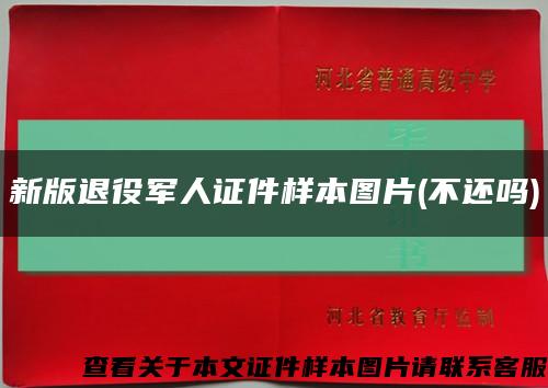 新版退役军人证件样本图片(不还吗)缩略图