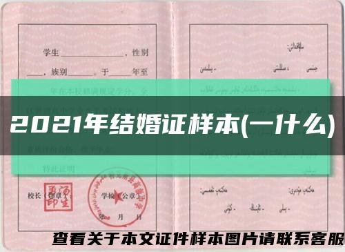 2021年结婚证样本(一什么)缩略图