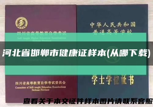 河北省邯郸市健康证样本(从哪下载)缩略图