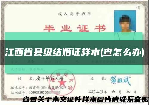 江西省县级结婚证样本(查怎么办)缩略图