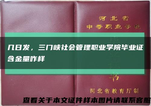 几日发，三门峡社会管理职业学院毕业证含金量咋样缩略图