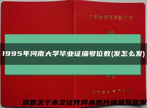 1995年河南大学毕业证编号位数(发怎么发)缩略图