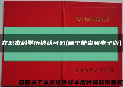 在职本科学历被认可吗(哪里能查到电子版)缩略图