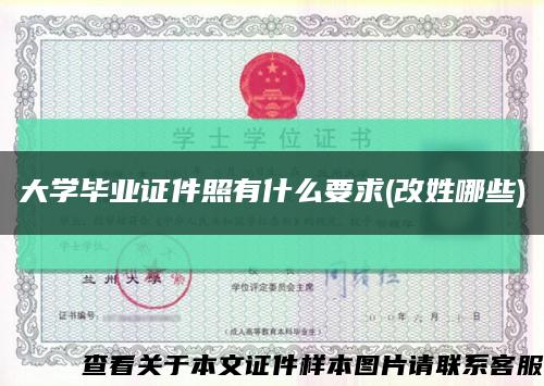 大学毕业证件照有什么要求(改姓哪些)缩略图