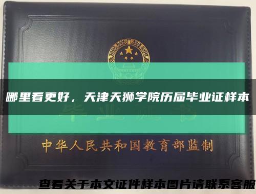 哪里看更好，天津天狮学院历届毕业证样本缩略图