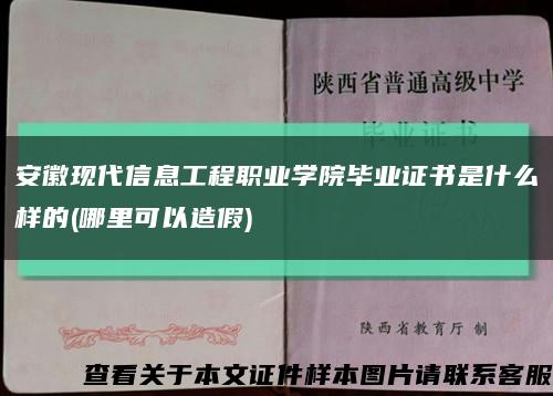 安徽现代信息工程职业学院毕业证书是什么样的(哪里可以造假)缩略图
