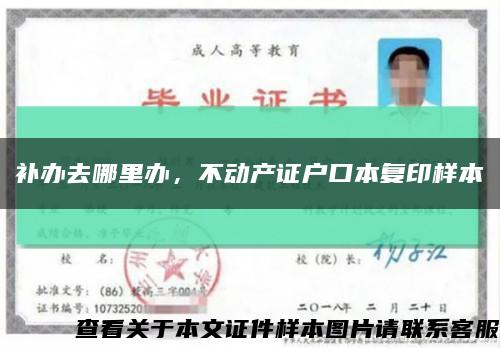 补办去哪里办，不动产证户口本复印样本缩略图