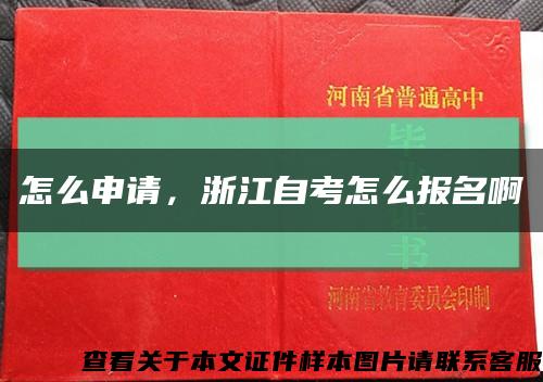 怎么申请，浙江自考怎么报名啊缩略图