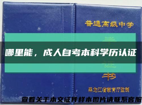 哪里能，成人自考本科学历认证缩略图