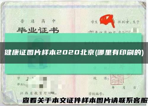 健康证图片样本2020北京(哪里有印刷的)缩略图