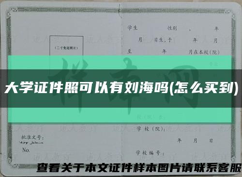 大学证件照可以有刘海吗(怎么买到)缩略图