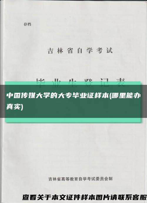 中国传媒大学的大专毕业证样本(哪里能办真实)缩略图