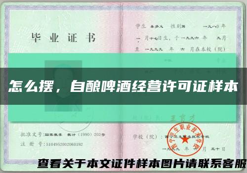 怎么摆，自酿啤酒经营许可证样本缩略图