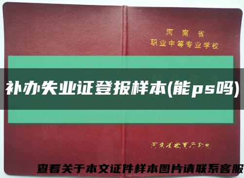 补办失业证登报样本(能ps吗)缩略图