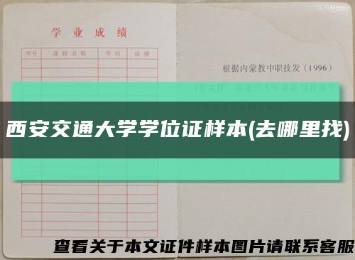 西安交通大学学位证样本(去哪里找)缩略图