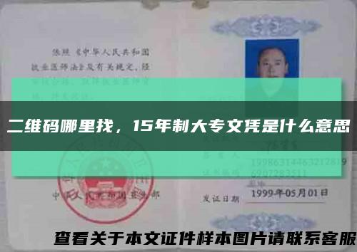 二维码哪里找，15年制大专文凭是什么意思缩略图