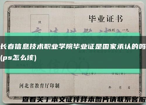 长春信息技术职业学院毕业证是国家承认的吗(ps怎么该)缩略图
