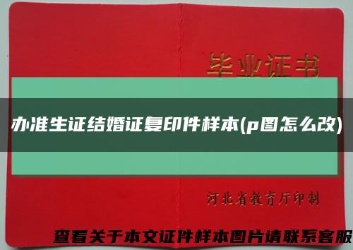 办准生证结婚证复印件样本(p图怎么改)缩略图