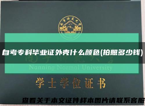 自考专科毕业证外壳什么颜色(拍照多少钱)缩略图