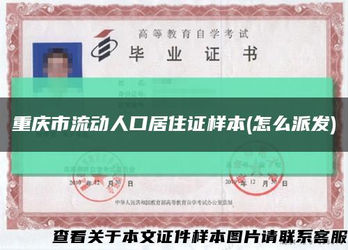 重庆市流动人口居住证样本(怎么派发)缩略图
