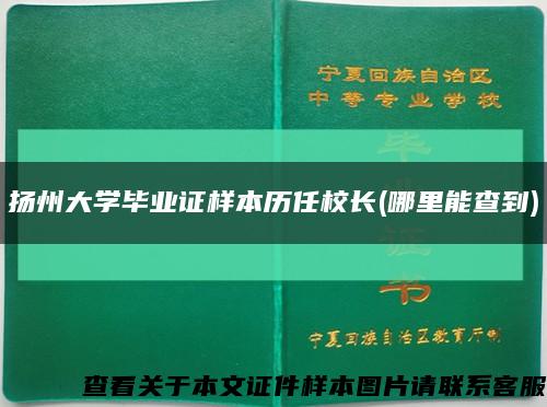 扬州大学毕业证样本历任校长(哪里能查到)缩略图