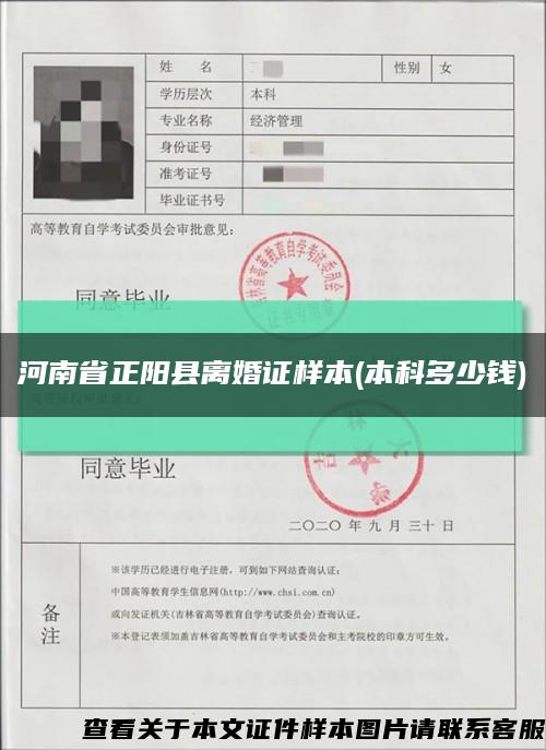 河南省正阳县离婚证样本(本科多少钱)缩略图