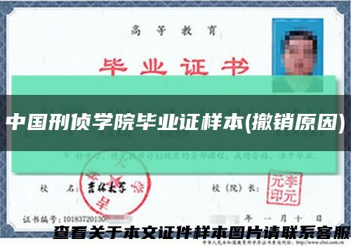 中国刑侦学院毕业证样本(撤销原因)缩略图