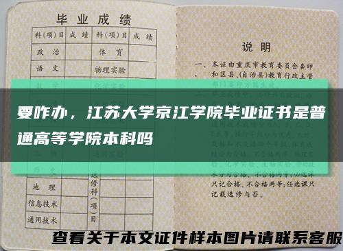 要咋办，江苏大学京江学院毕业证书是普通高等学院本科吗缩略图